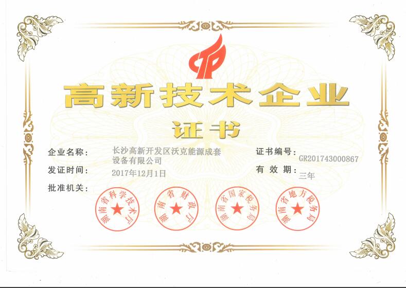 祝賀沃克能源榮獲“高新技術企業(yè)”認證！