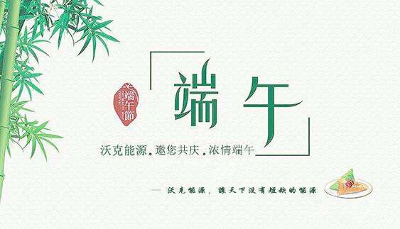 記沃克能源端午節(jié)之感恩聚會！