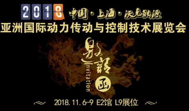 「沃克能源邀請(qǐng)函」2018第23屆亞洲國(guó)際動(dòng)力傳動(dòng)與控制技術(shù)展覽會(huì)！