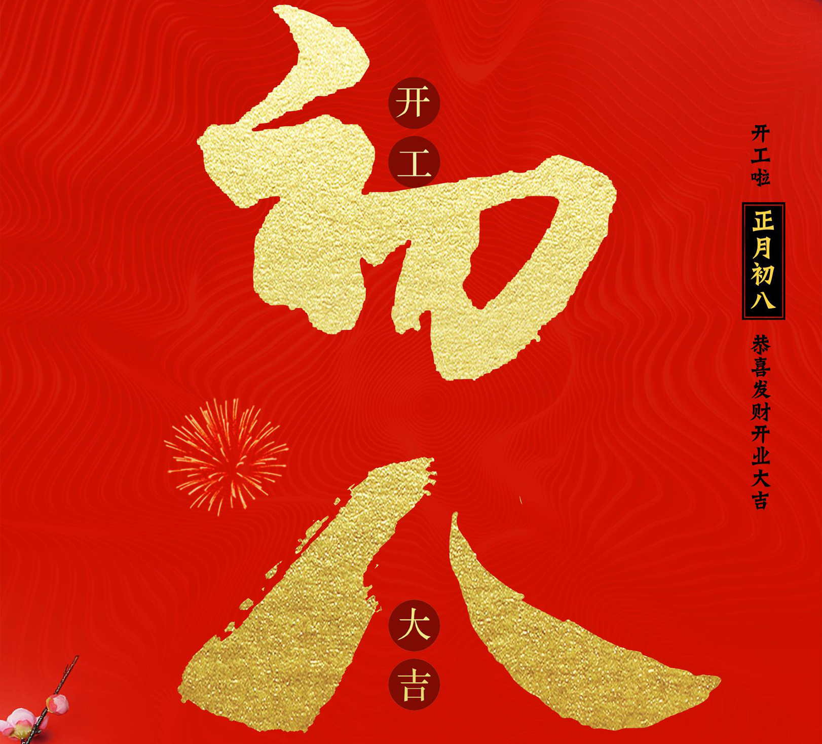 開工大吉 再起征程 ！