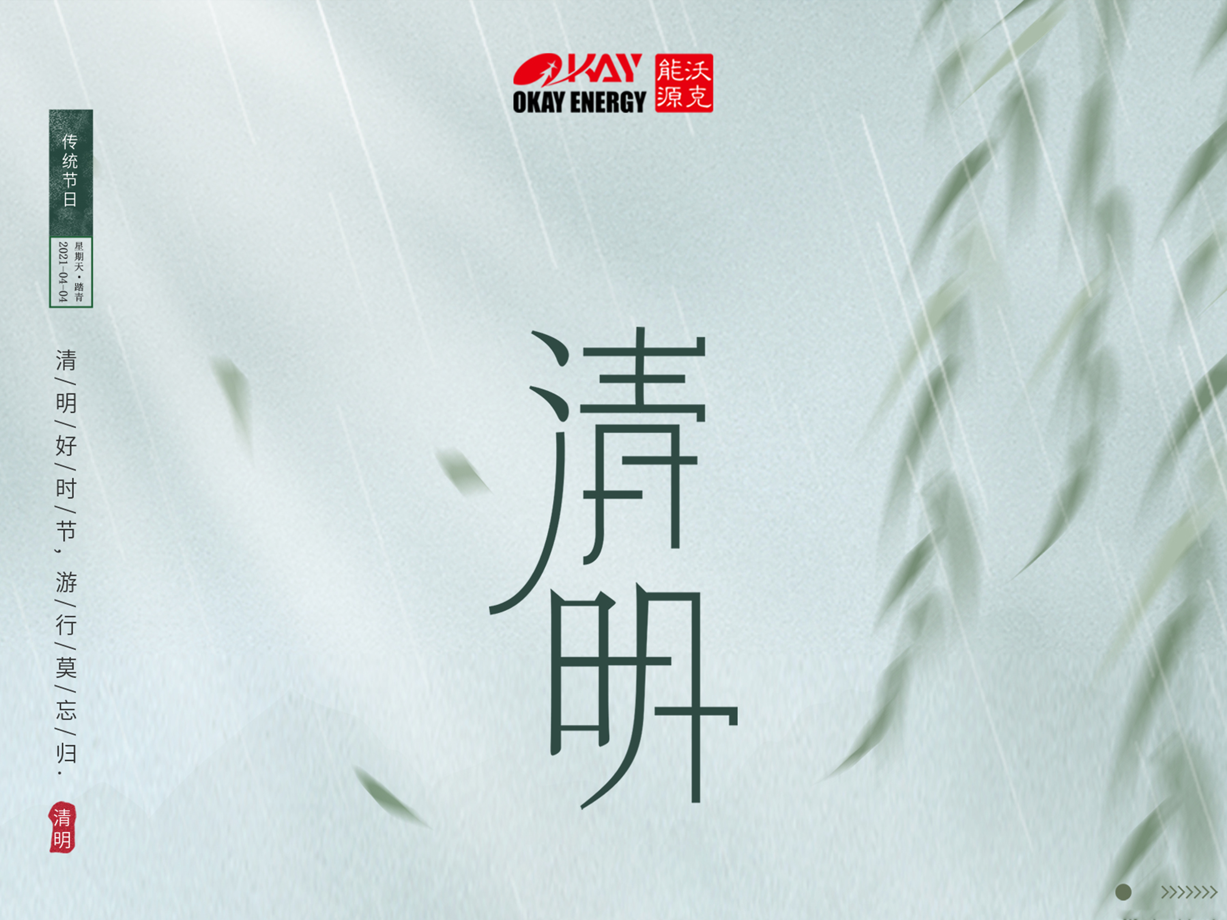 沃克能源清明放假通知！