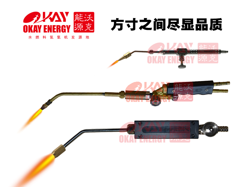 氫氧焰專(zhuān)用焊槍
