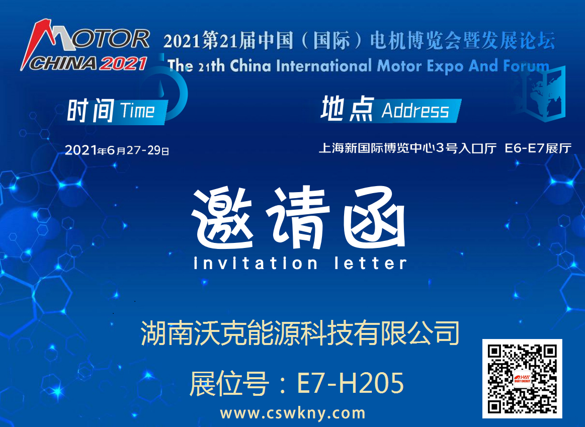 沃克能源誠邀您蒞臨二十一屆電機(jī)博覽會E7-H205展位參觀