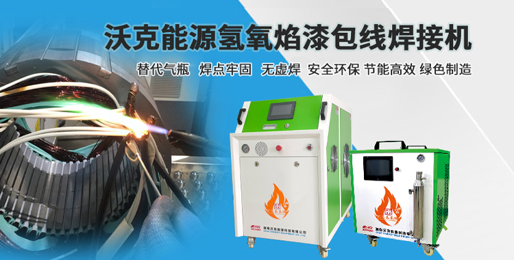 氫氧焰電機繞組焊接設(shè)備