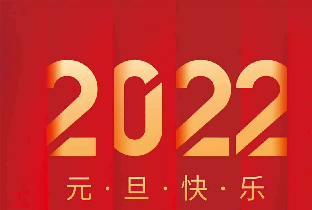 奮進(jìn)2022，沃克能源祝您元旦快樂！