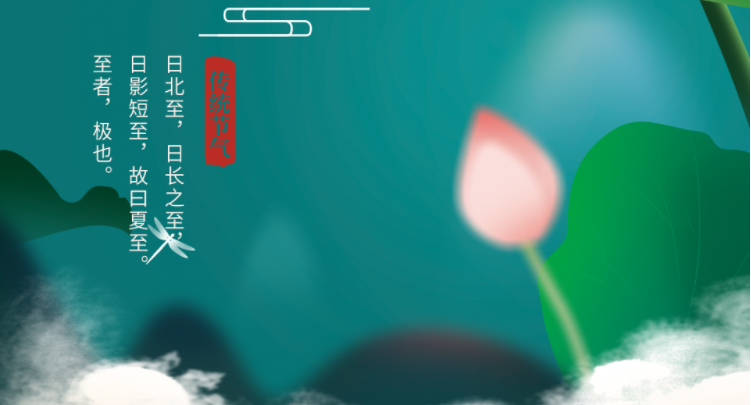 夏至|綠筠尚含粉，圓荷始散芳