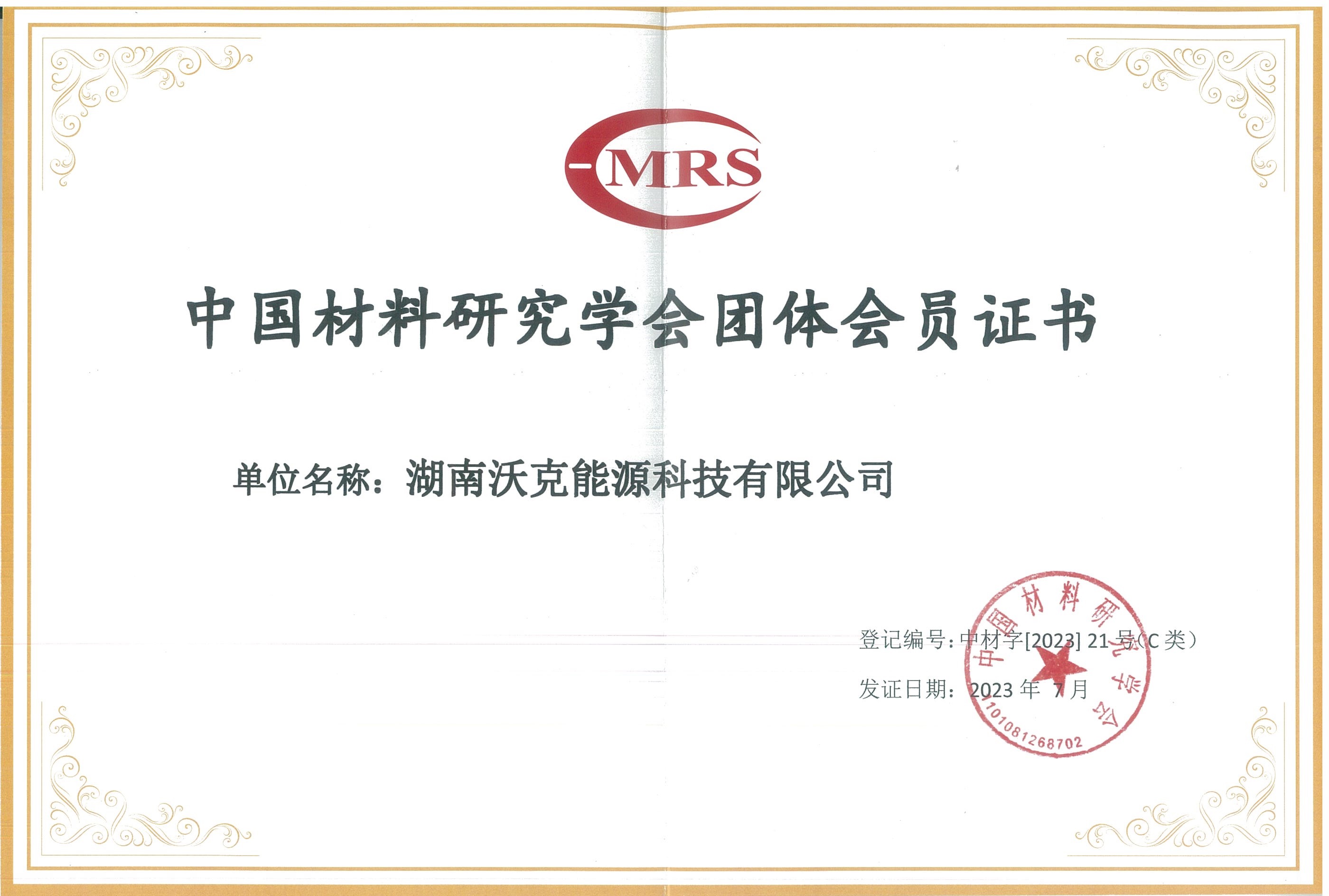 湖南沃克能源科技有限公司榮膺中國(guó)材料研究學(xué)會(huì)團(tuán)體會(huì)員證書(shū)