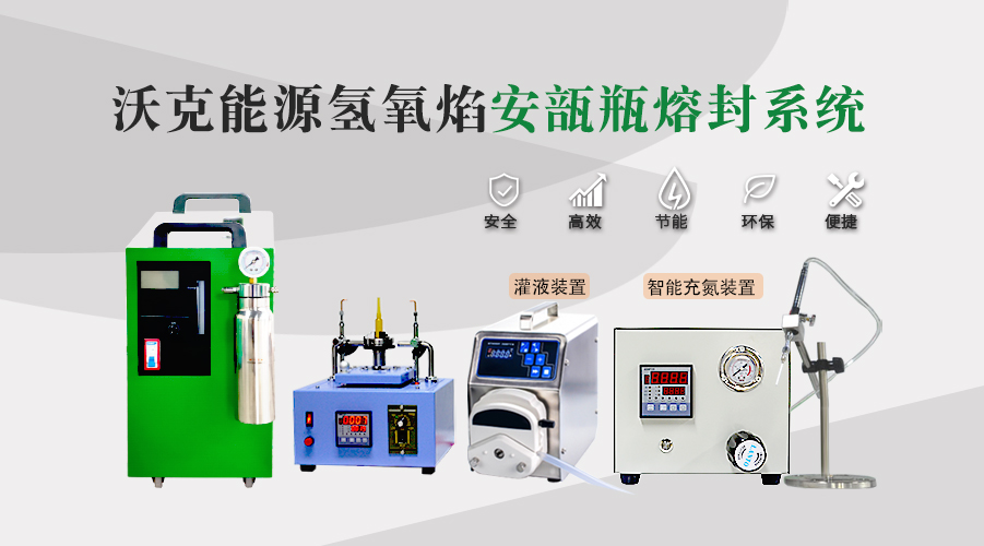 實(shí)驗(yàn)室如何選購安瓿瓶熔封機(jī)？