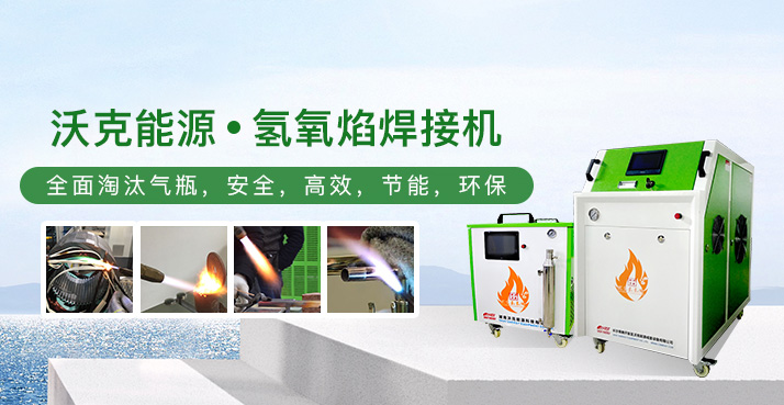 水燃料氫氧水焊機(jī)、水燃料氫氧機(jī)
