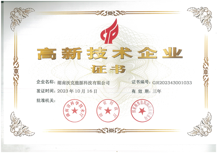 國(guó)家高新技術(shù)企業(yè)|沃克能源續(xù)獲“高新技術(shù)企業(yè)”認(rèn)定證書(shū)！