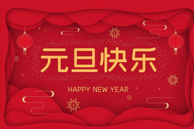 沃克能源2024元旦節(jié)放假通知！