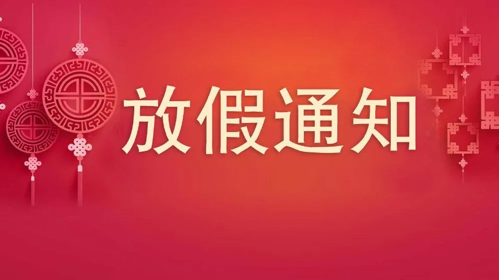 沃克能源2024年五一國際勞動(dòng)節(jié)放假通知！