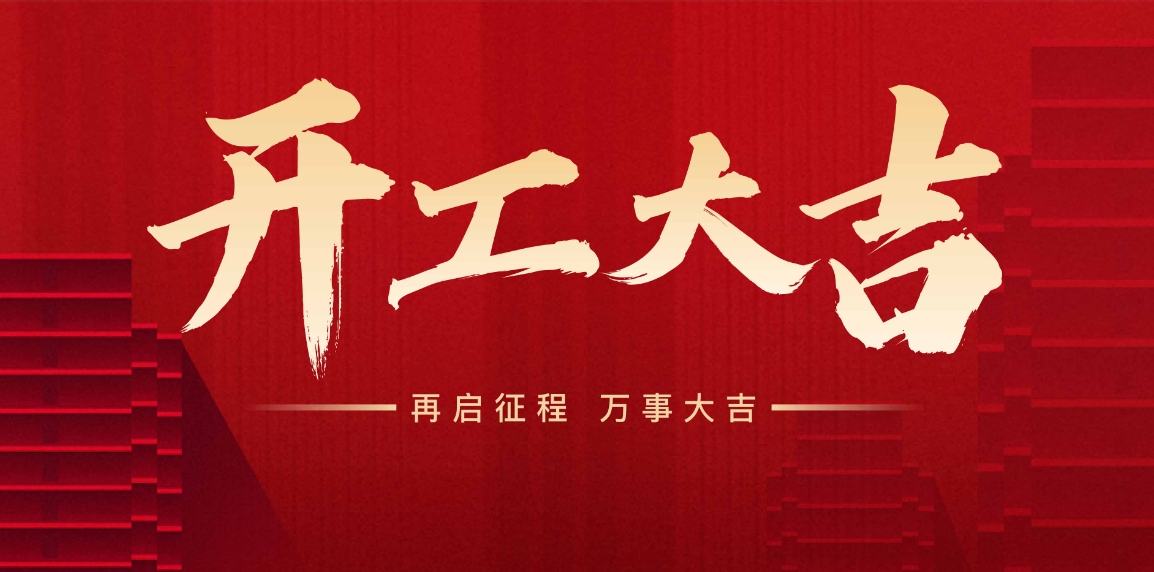 開工大吉，萬事興“龍”，向新出發(fā)！