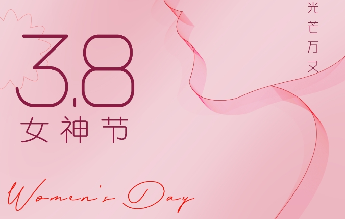 3.8國際婦女節(jié) 沃克能源祝女神們節(jié)日快樂！