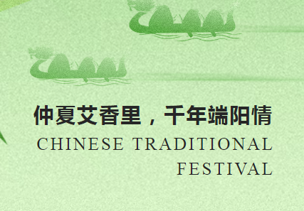 仲夏艾葉香 千年端陽情 | 沃克能源祝您端午安康！