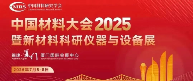 展會(huì)邀請(qǐng)丨湖南沃克能源誠(chéng)邀您蒞臨2025中國(guó)材料大會(huì)！