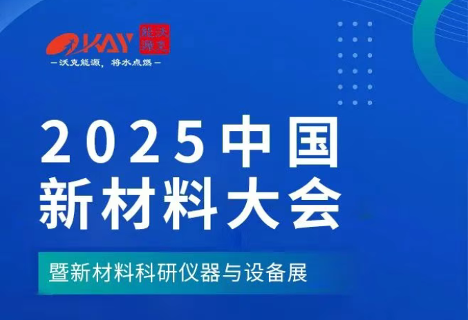 2025中國(guó)材料大會(huì).png