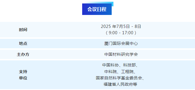 2025中國(guó)材料大會(huì)議程.png